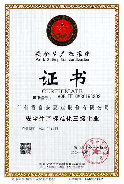 安全生產標準化證書