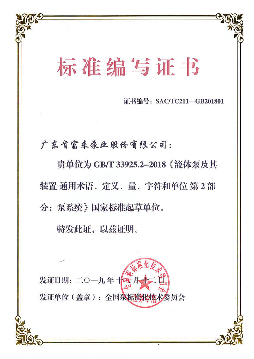 標準編寫證書（GBT33925.2-2018《液體泵及其裝置 通用術語、定義、量、字符和單位 第2部分：泵系統》）