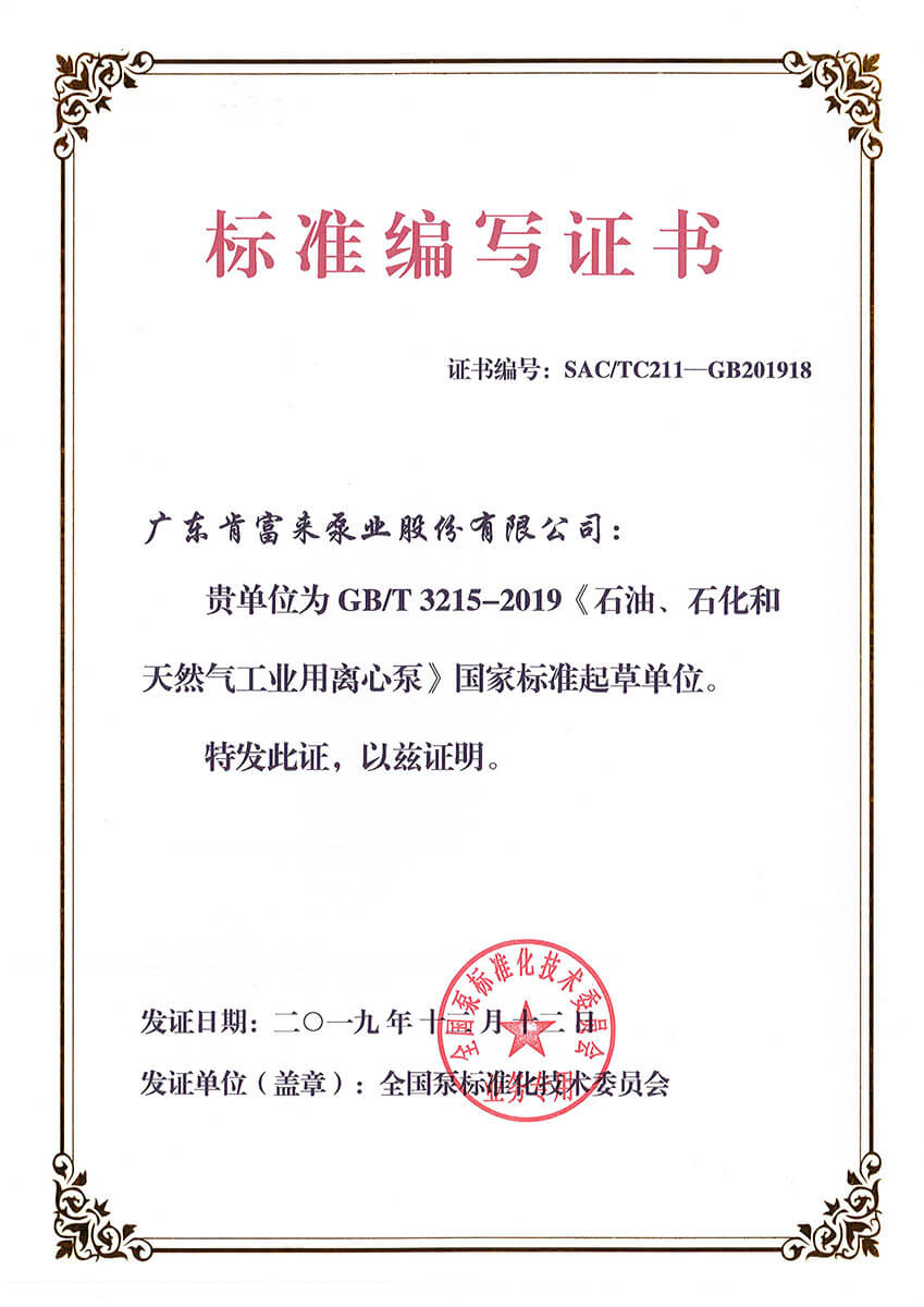 標準編寫證書GBT3215-2019《石油、石化和天然氣工業用離心泵》